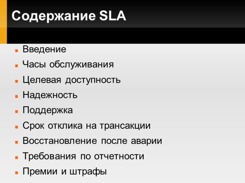 Содержание SLA Введение Часы обслуживания Целевая доступность Надежность Поддержка Срок отклика на трансакции Восстановление